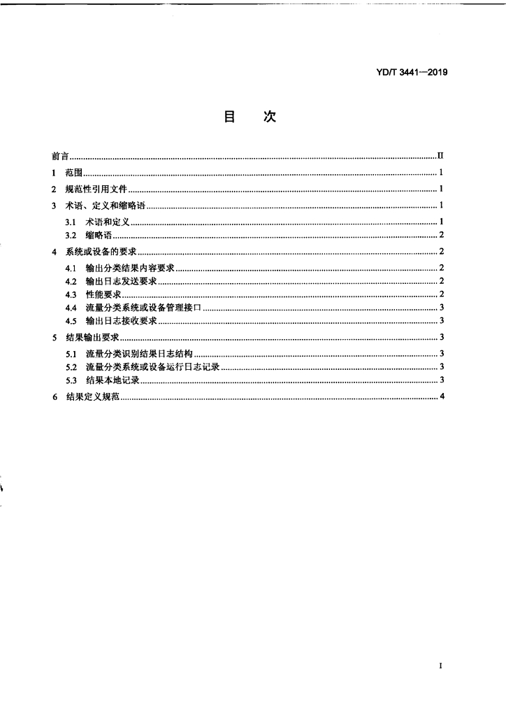 YD/T 3441-2019 标准预览