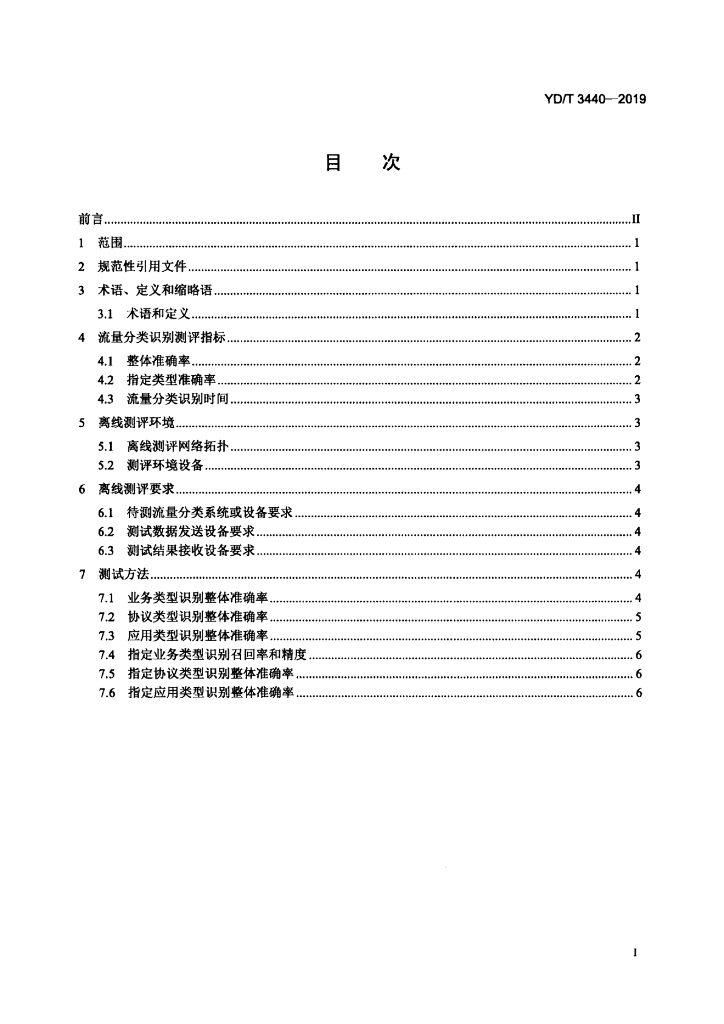 YD/T 3440-2019 标准预览