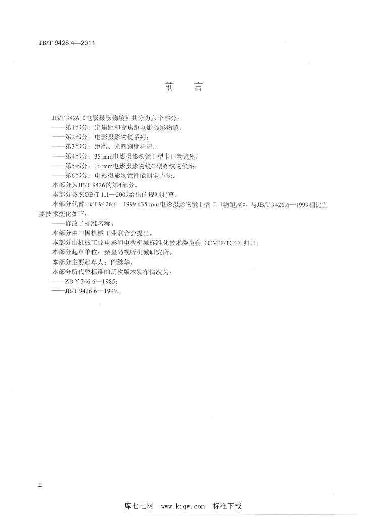 JB/T 9426.4-2011 标准预览