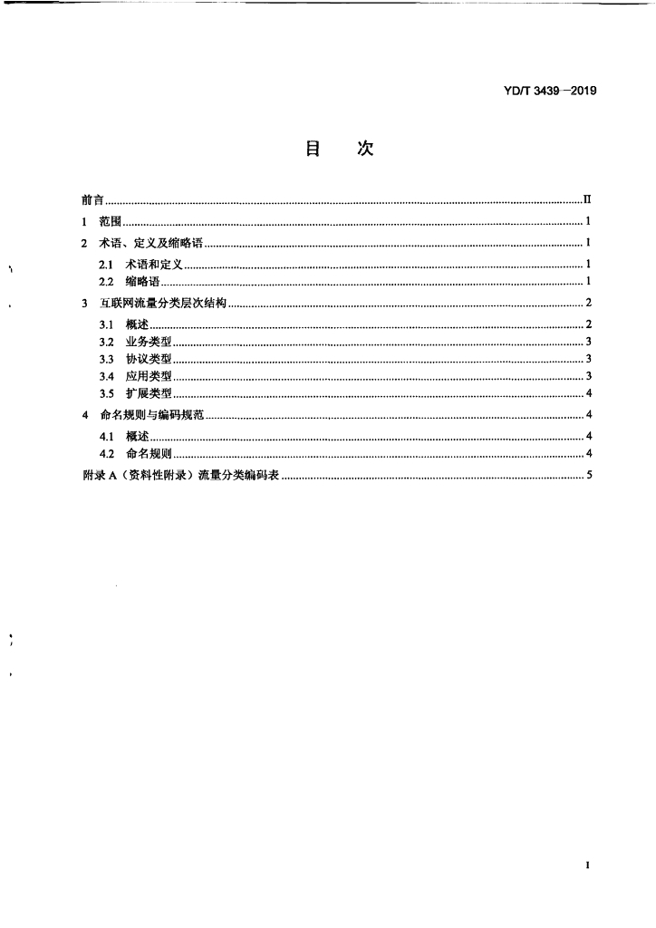 YD/T 3439-2019 标准预览