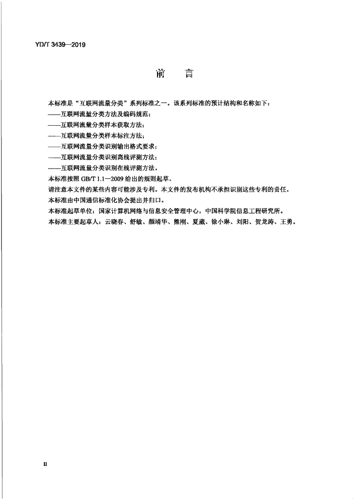 YD/T 3439-2019 标准预览