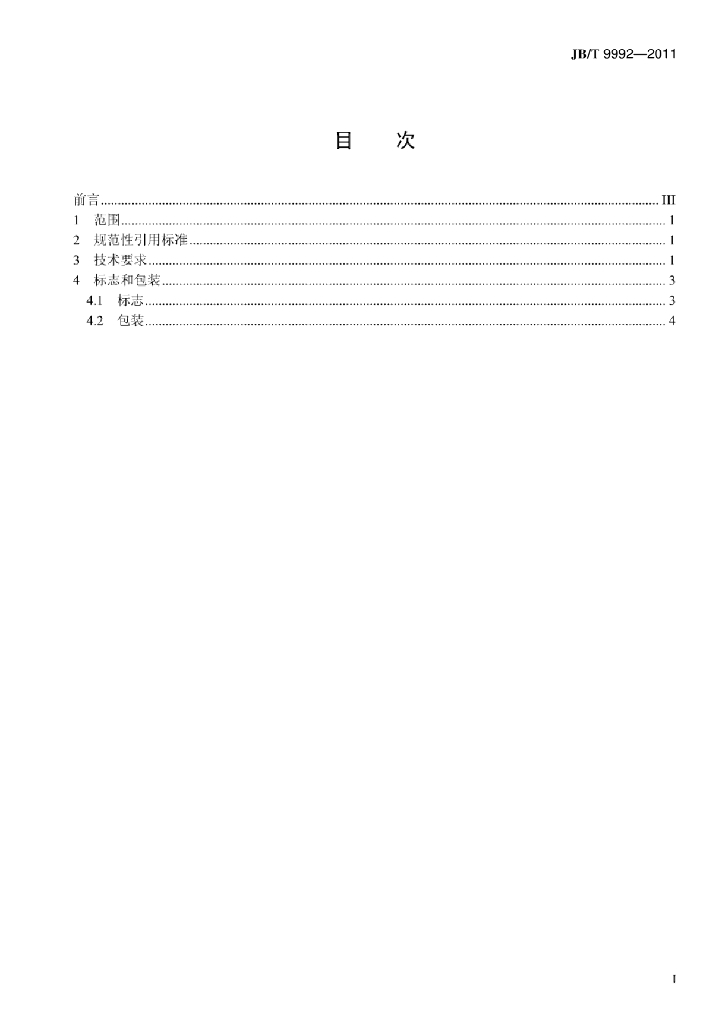 JB/T 9992-2011 标准预览