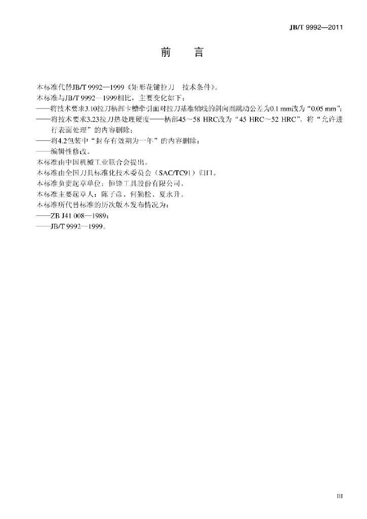 JB/T 9992-2011 标准预览