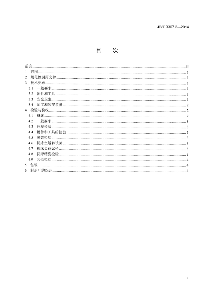 JB/T 3367.2-2014 标准预览