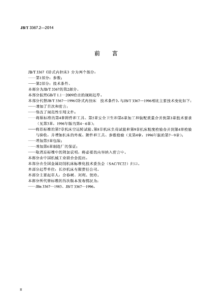 JB/T 3367.2-2014 标准预览