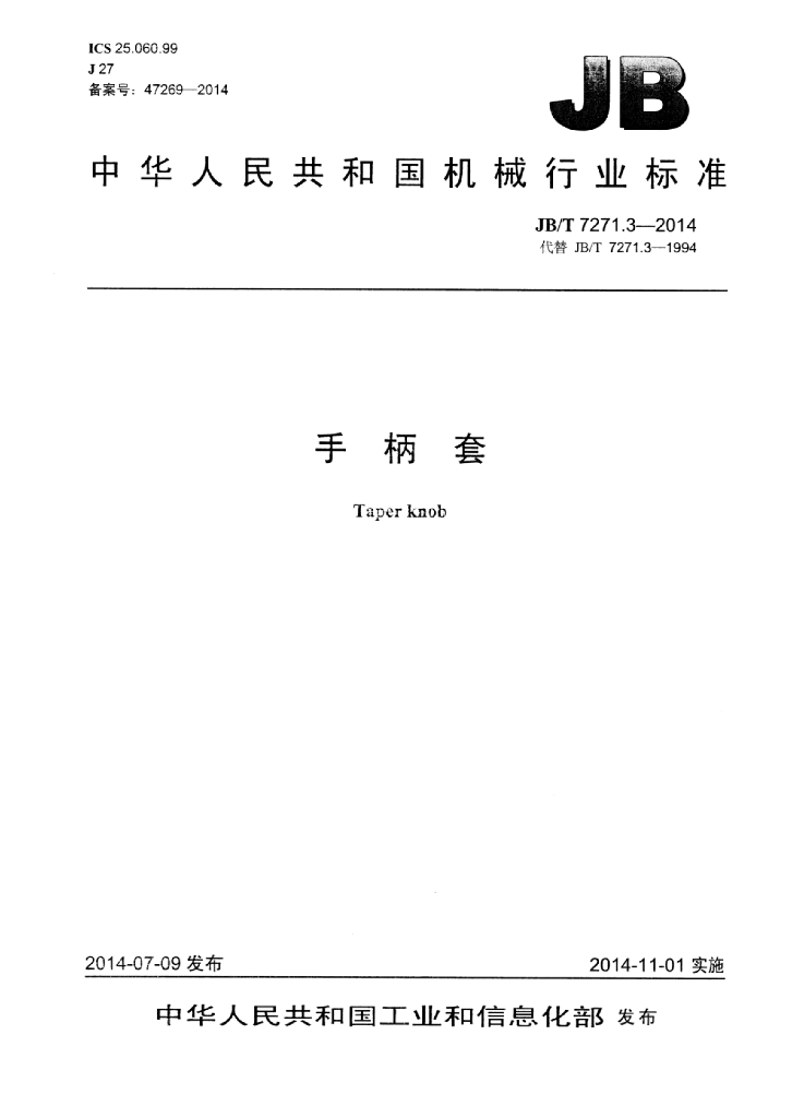 JB/T 7271.3-2014 标准预览
