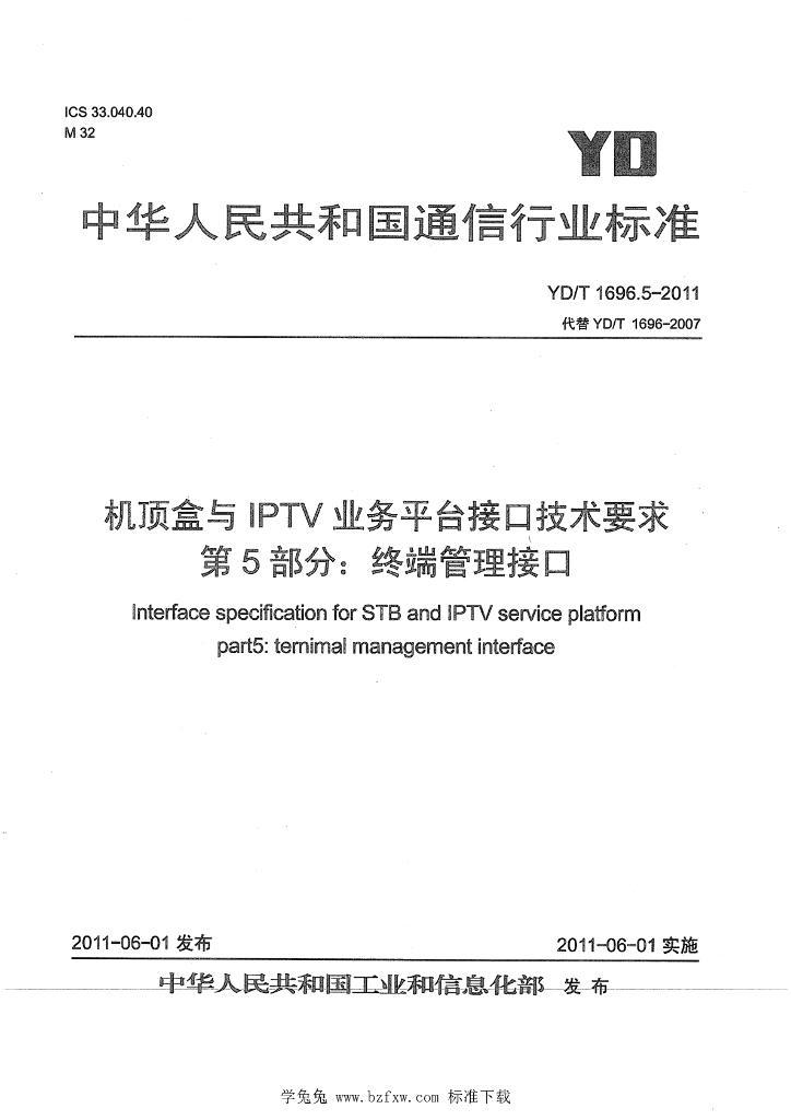 YD/T 1696.5-2011 标准预览
