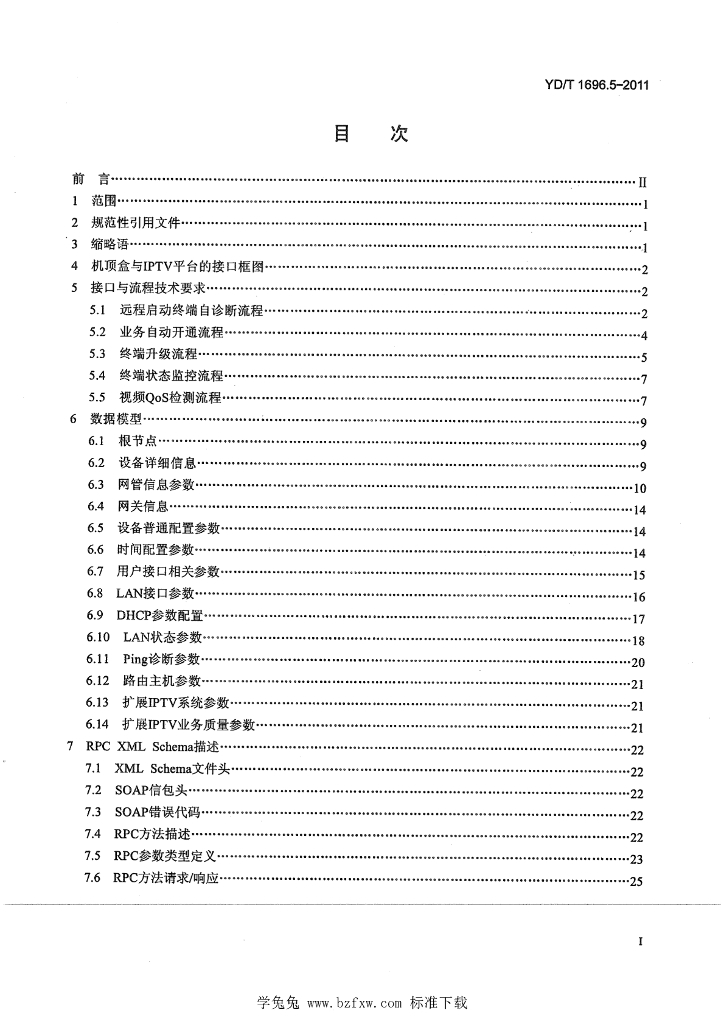 YD/T 1696.5-2011 标准预览