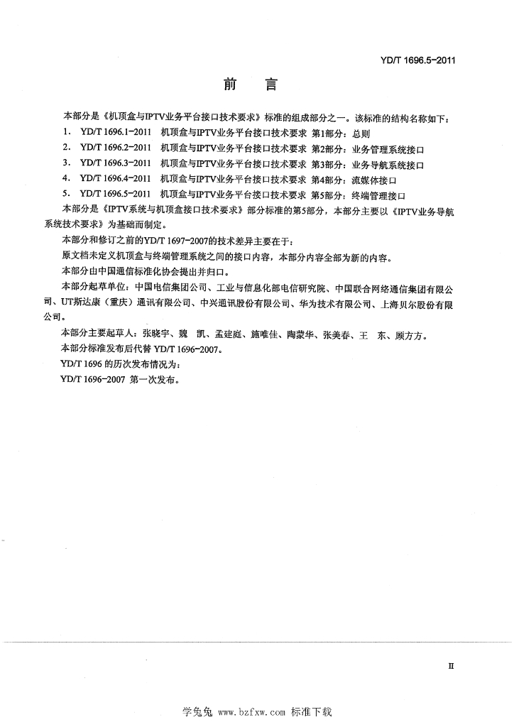 YD/T 1696.5-2011 标准预览