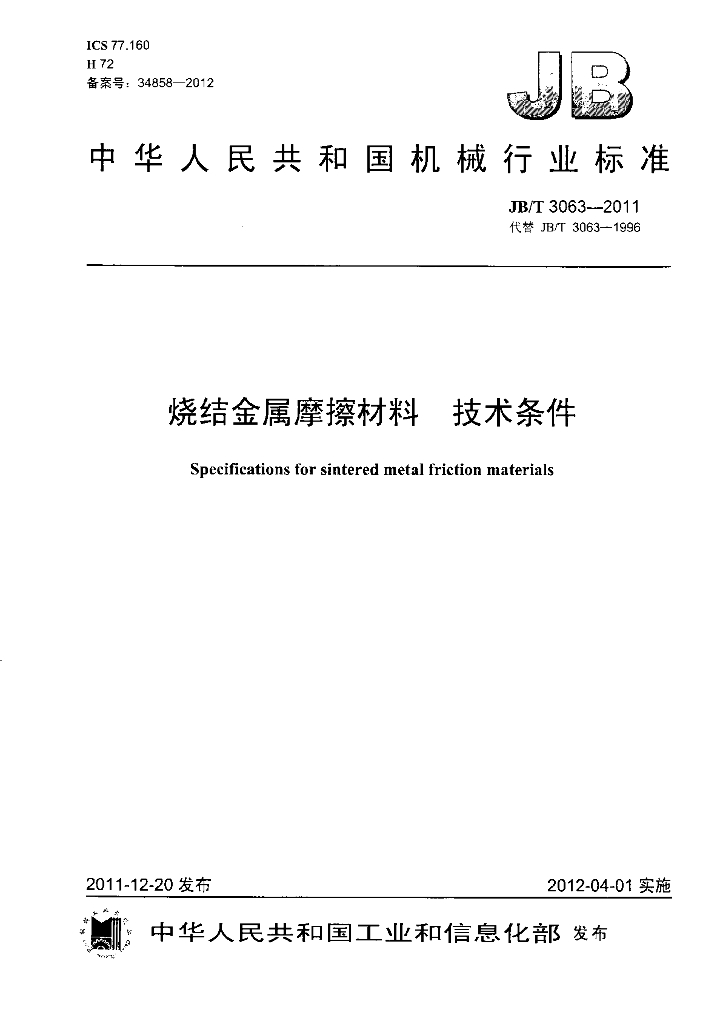 JB/T 3063-2011 标准预览