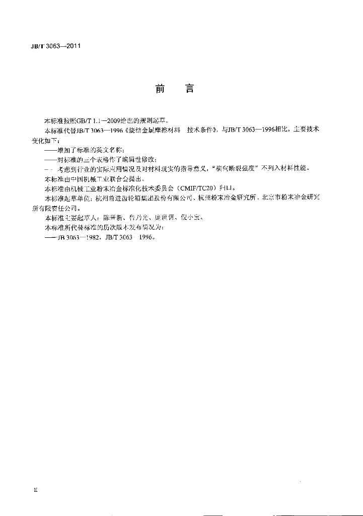 JB/T 3063-2011 标准预览