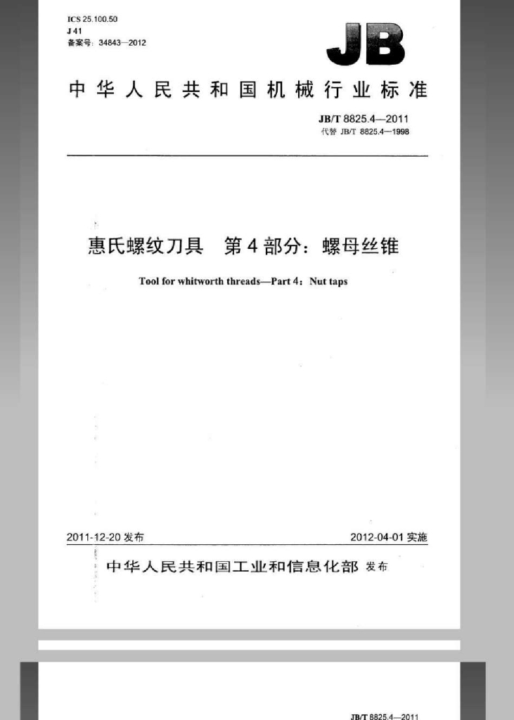 JB/T 8825.4-2011 标准预览