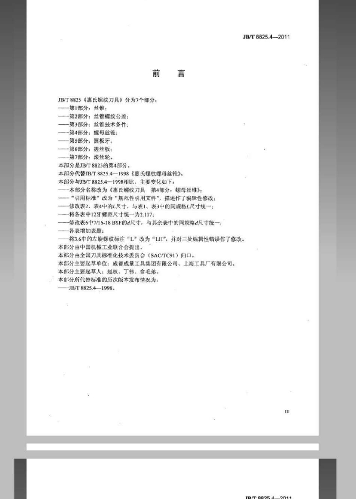 JB/T 8825.4-2011 标准预览