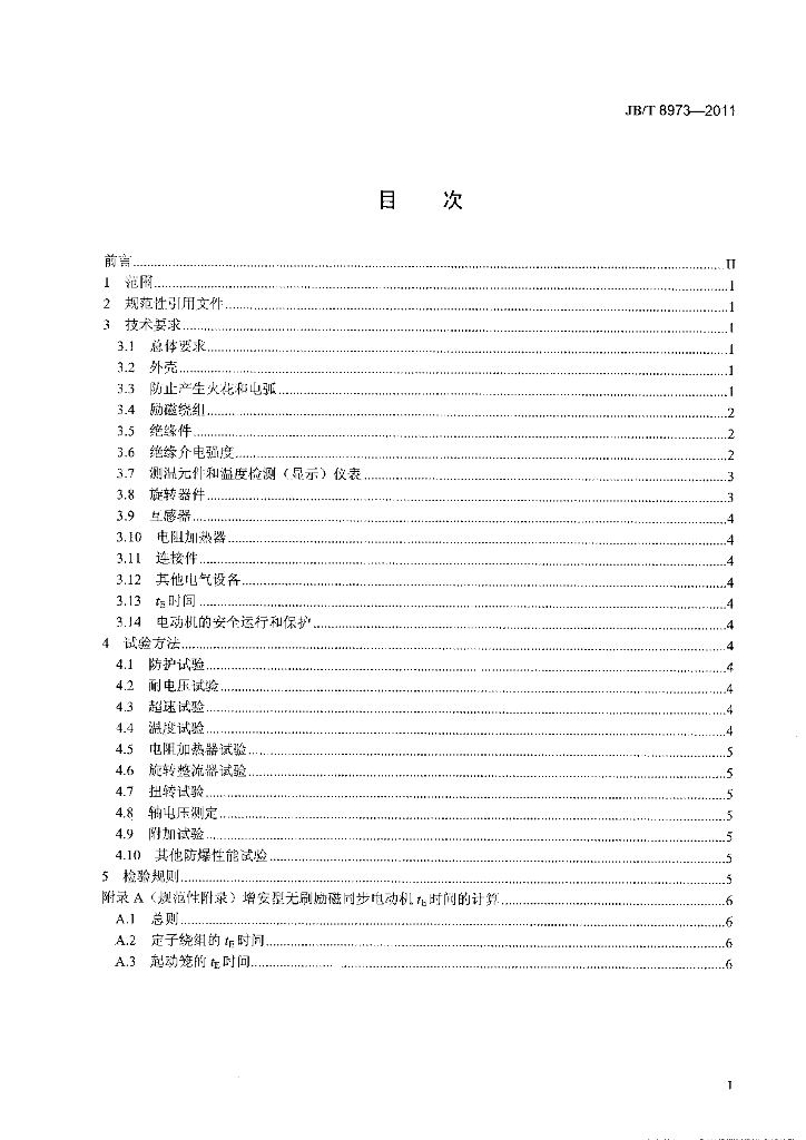 JB/T 8973-2011 标准预览
