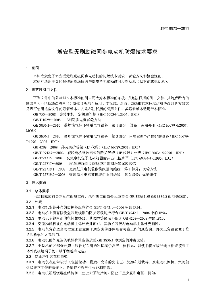JB/T 8973-2011 标准预览