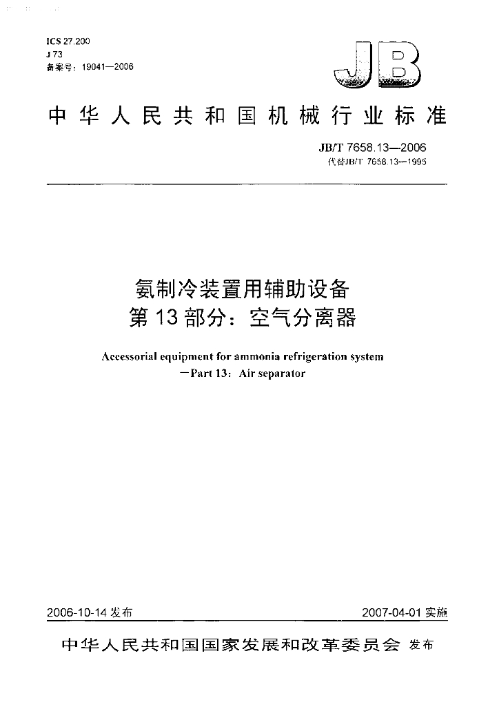 JB/T 7658.13-2006 标准预览