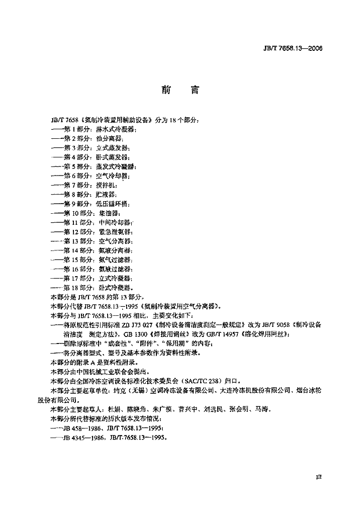 JB/T 7658.13-2006 标准预览