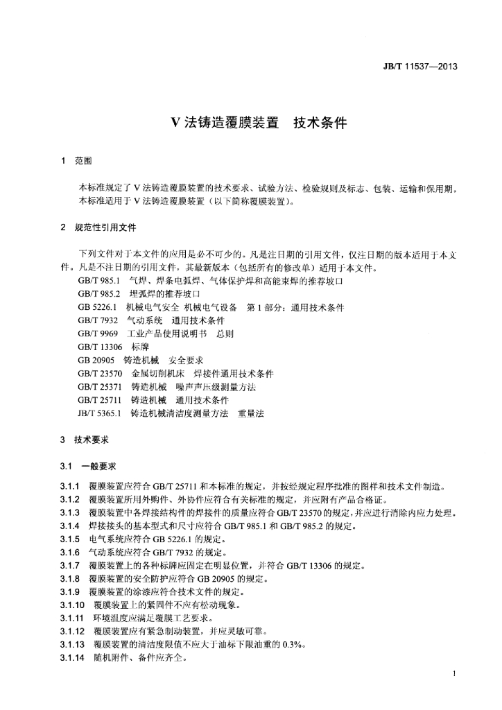 JB/T 11537-2013 标准预览