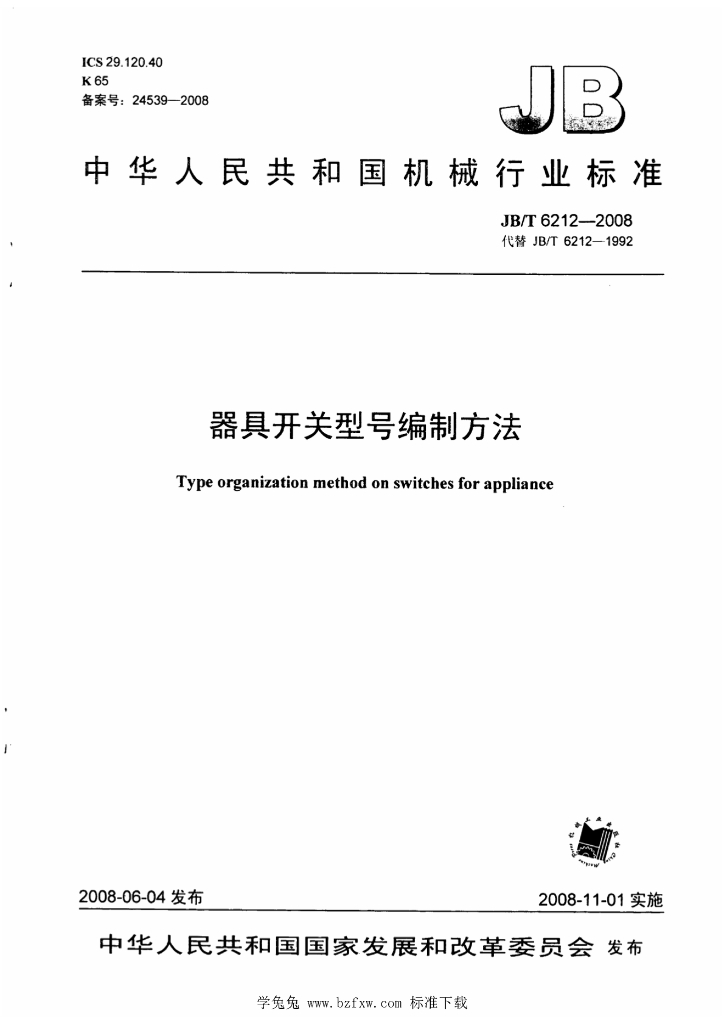 JB/T 6212-2008 标准预览