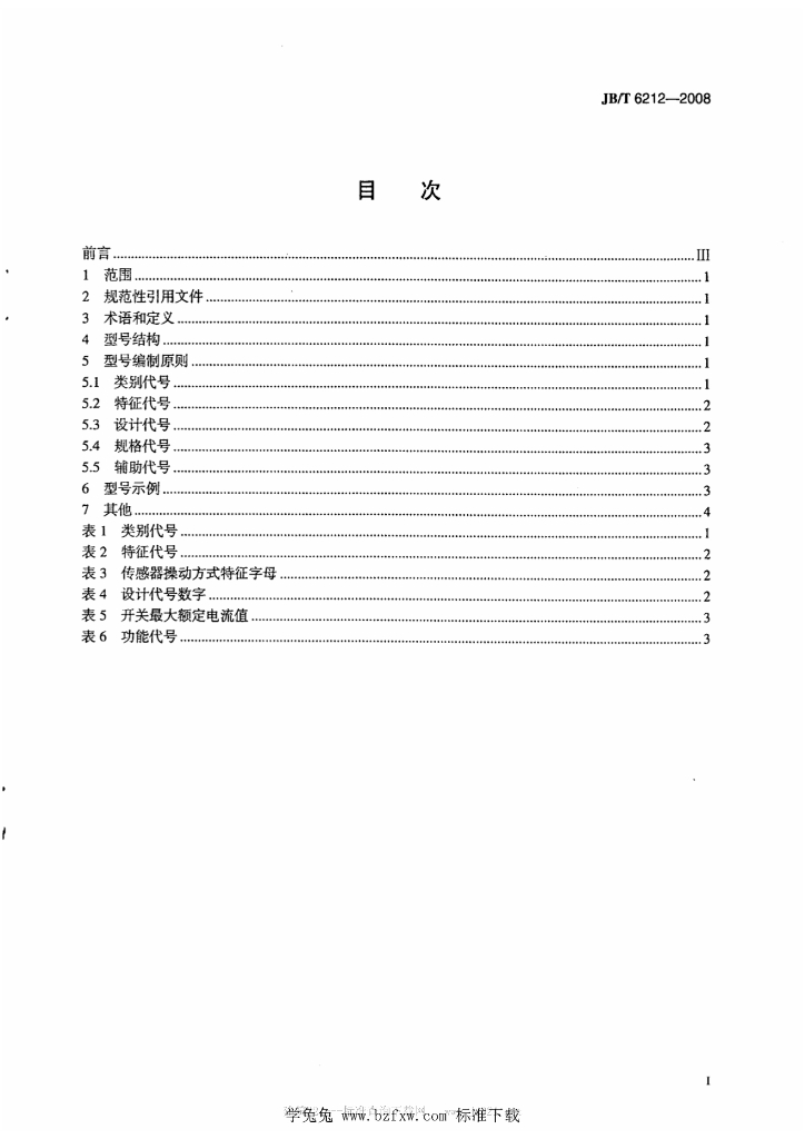 JB/T 6212-2008 标准预览