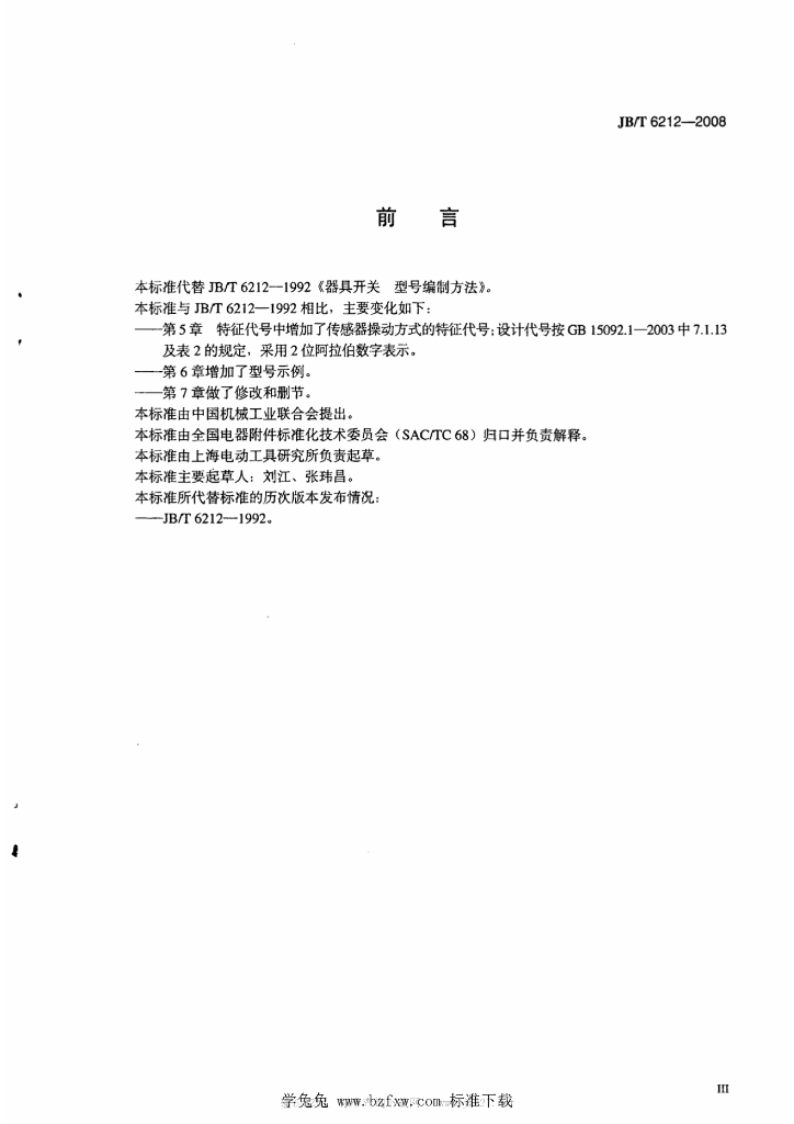 JB/T 6212-2008 标准预览