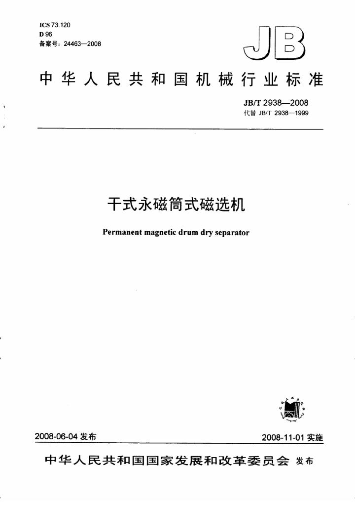 JB/T 2938-2008 标准预览