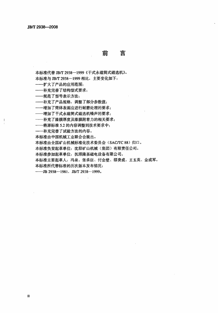 JB/T 2938-2008 标准预览