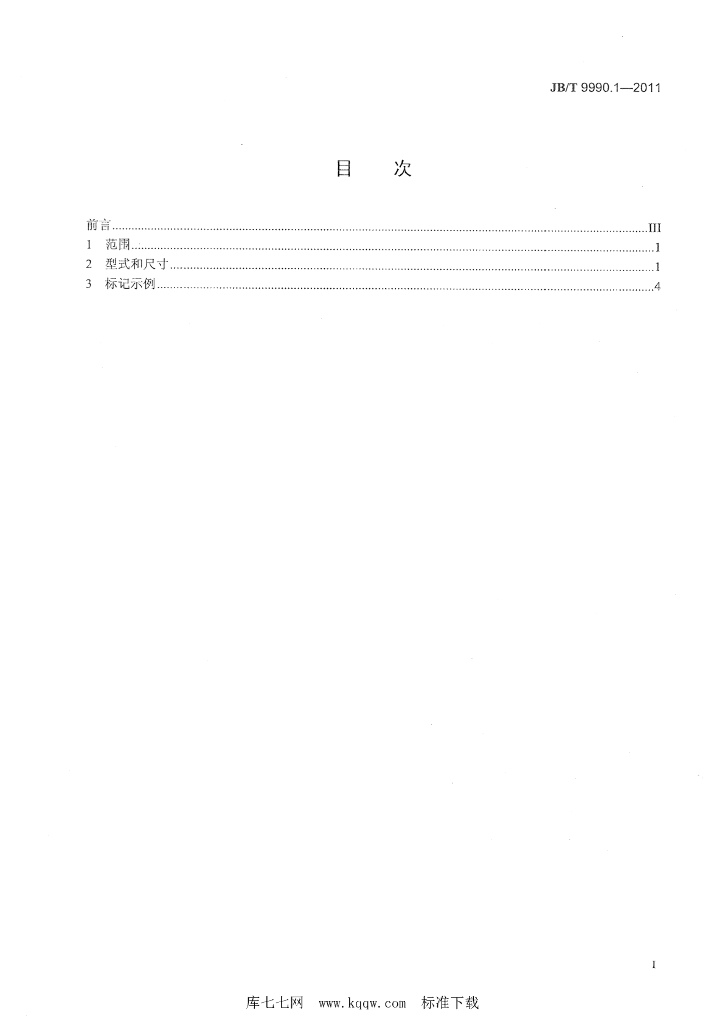 JB/T 9990.1-2011 标准预览