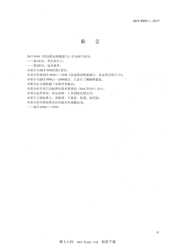 JB/T 9990.1-2011 标准预览
