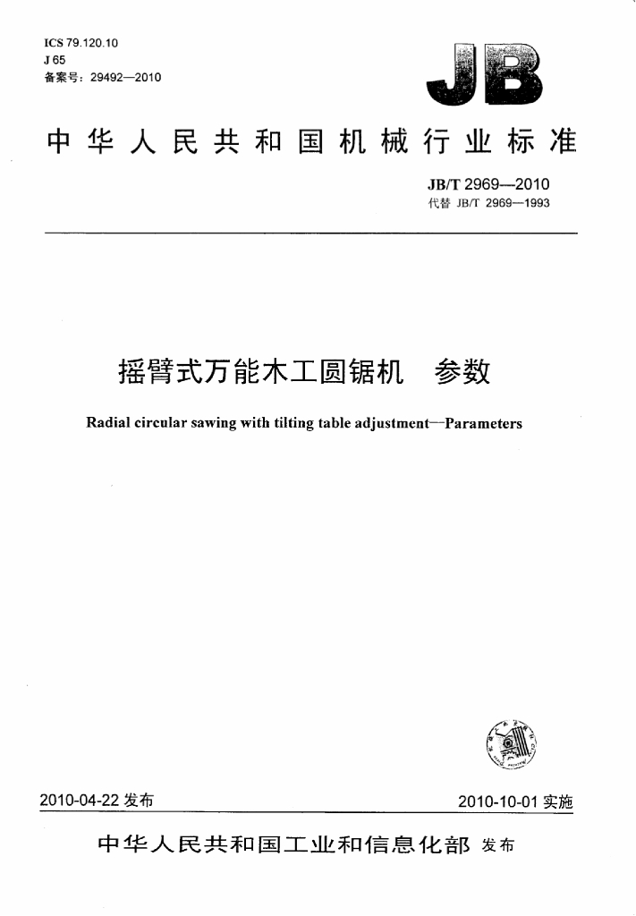 JB/T 2969-2010 标准预览