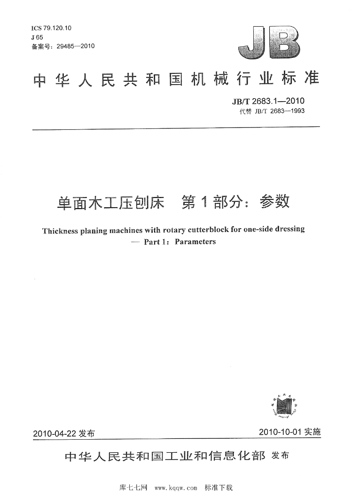 JB/T 2683.1-2010 标准预览
