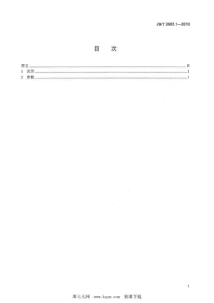 JB/T 2683.1-2010 标准预览