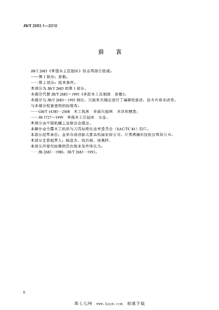 JB/T 2683.1-2010 标准预览