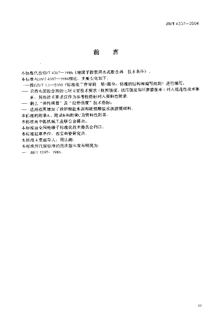 JB/T 4307-2004 标准预览