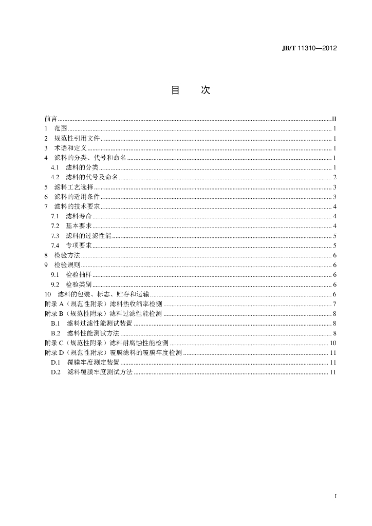 JB/T 11310-2012 标准预览