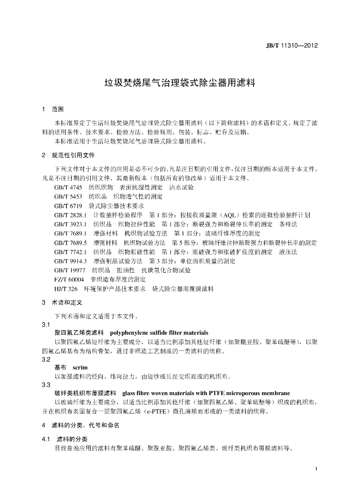 JB/T 11310-2012 标准预览