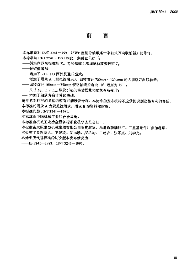 JB/T 3241-2005 标准预览