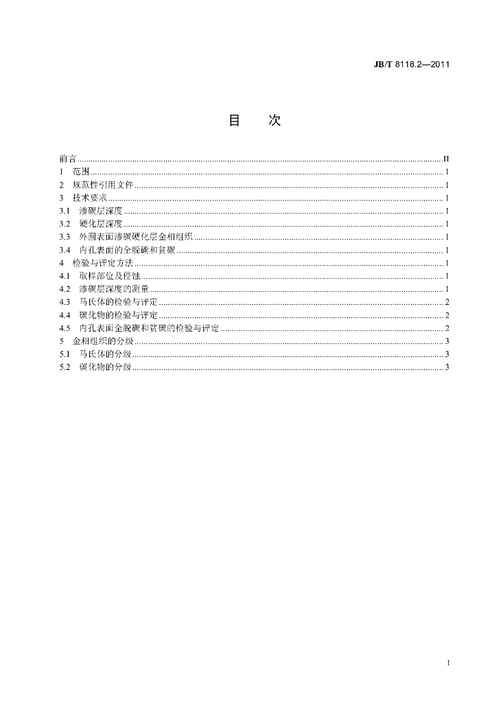 JB/T 8118.2-2011 标准预览