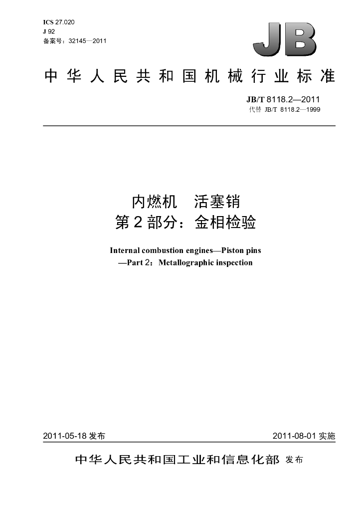 JB/T 8118.2-2011 标准预览