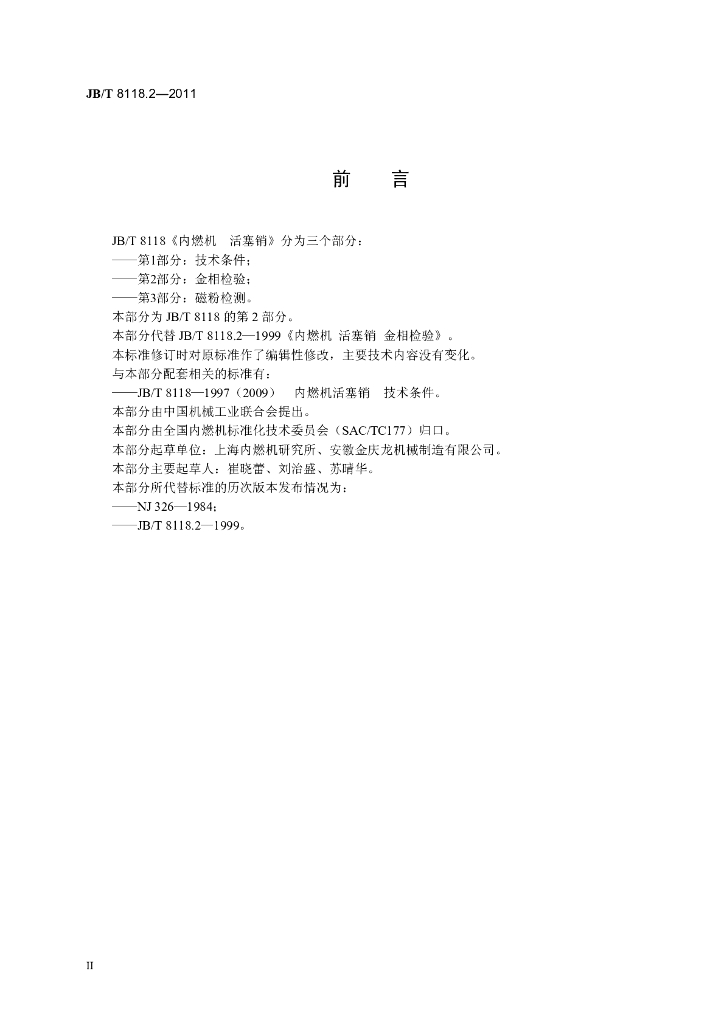 JB/T 8118.2-2011 标准预览