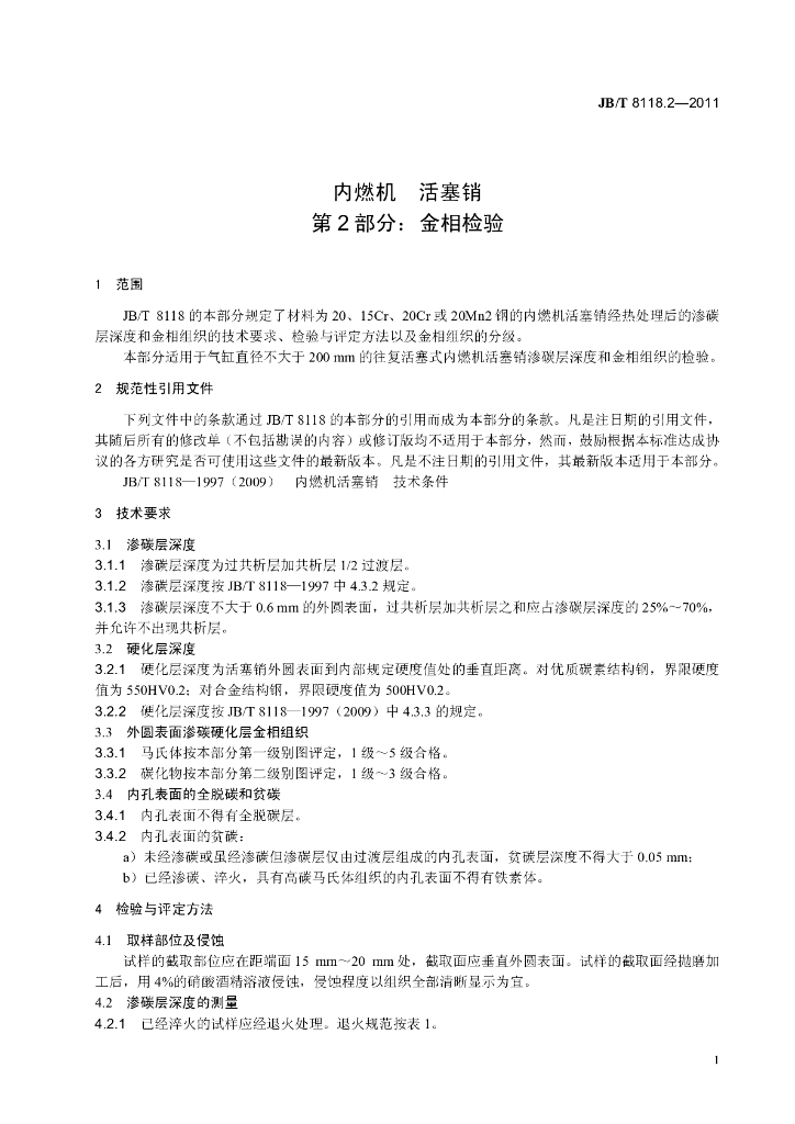 JB/T 8118.2-2011 标准预览