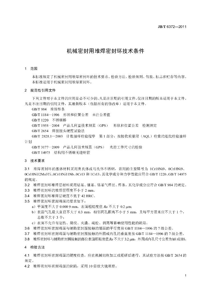 JB/T 6372-2011 标准预览