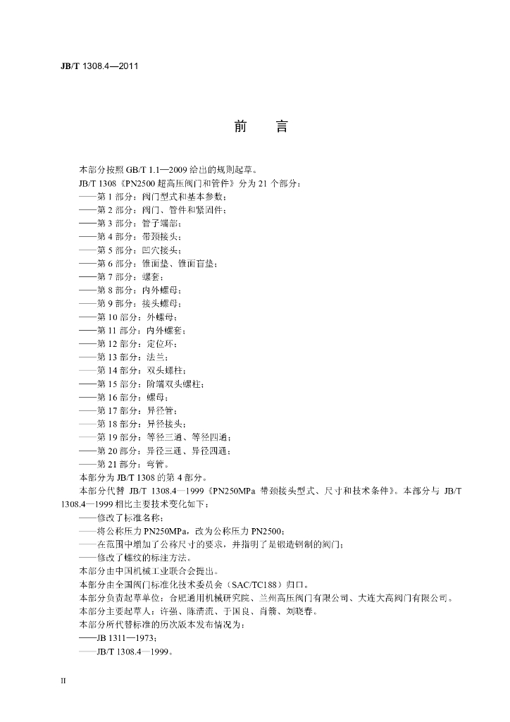 JB/T 1308.4-2011 标准预览