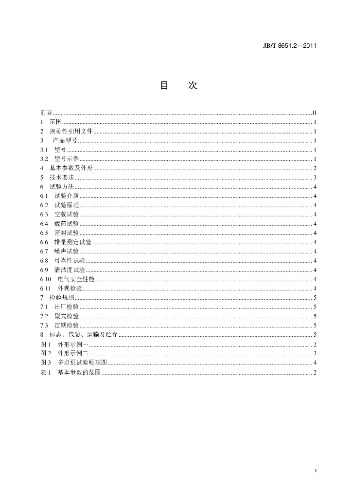 JB/T 8651.2-2011 标准预览