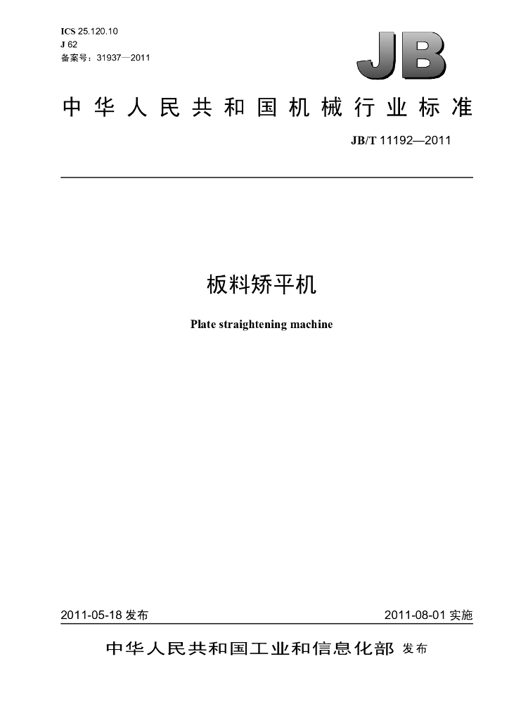 JB/T 11192-2011 标准预览