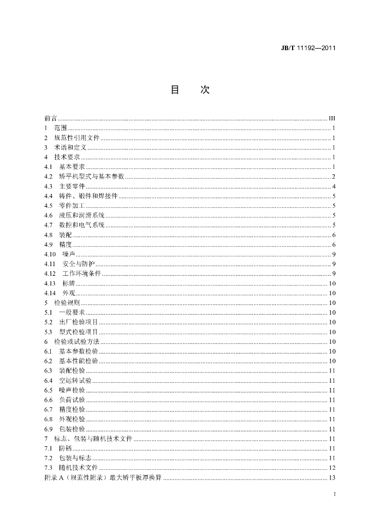 JB/T 11192-2011 标准预览