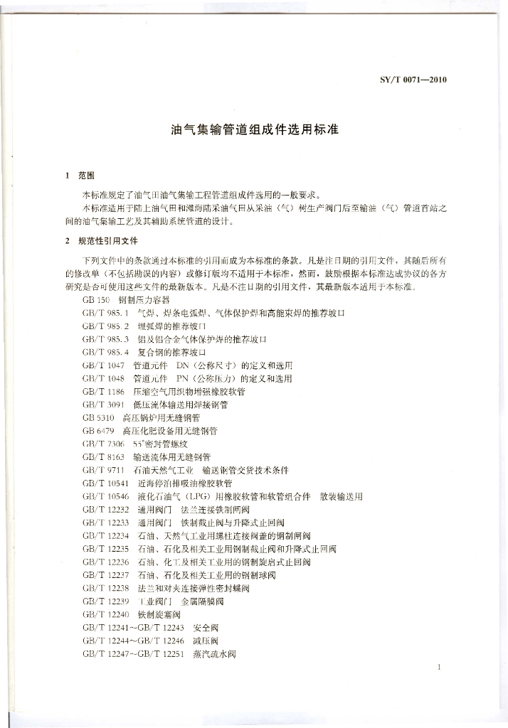 SY/T 0071-2010 标准预览