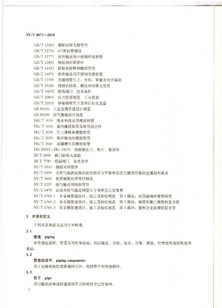 SY/T 0071-2010 标准预览