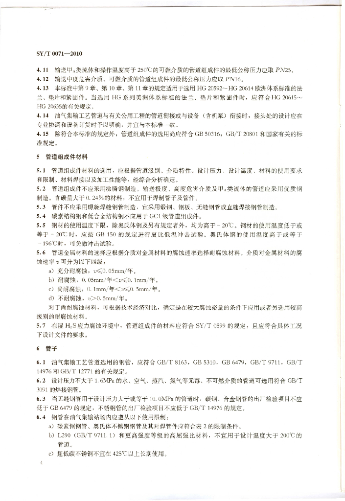 SY/T 0071-2010 标准预览