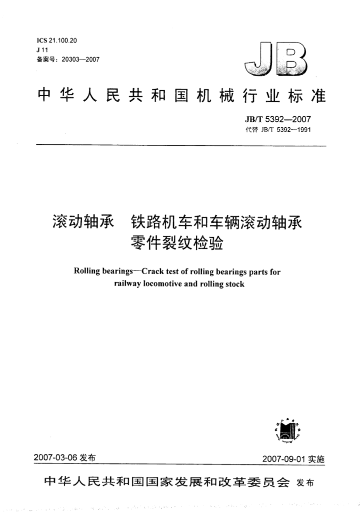 JB/T 5392-2007 标准预览